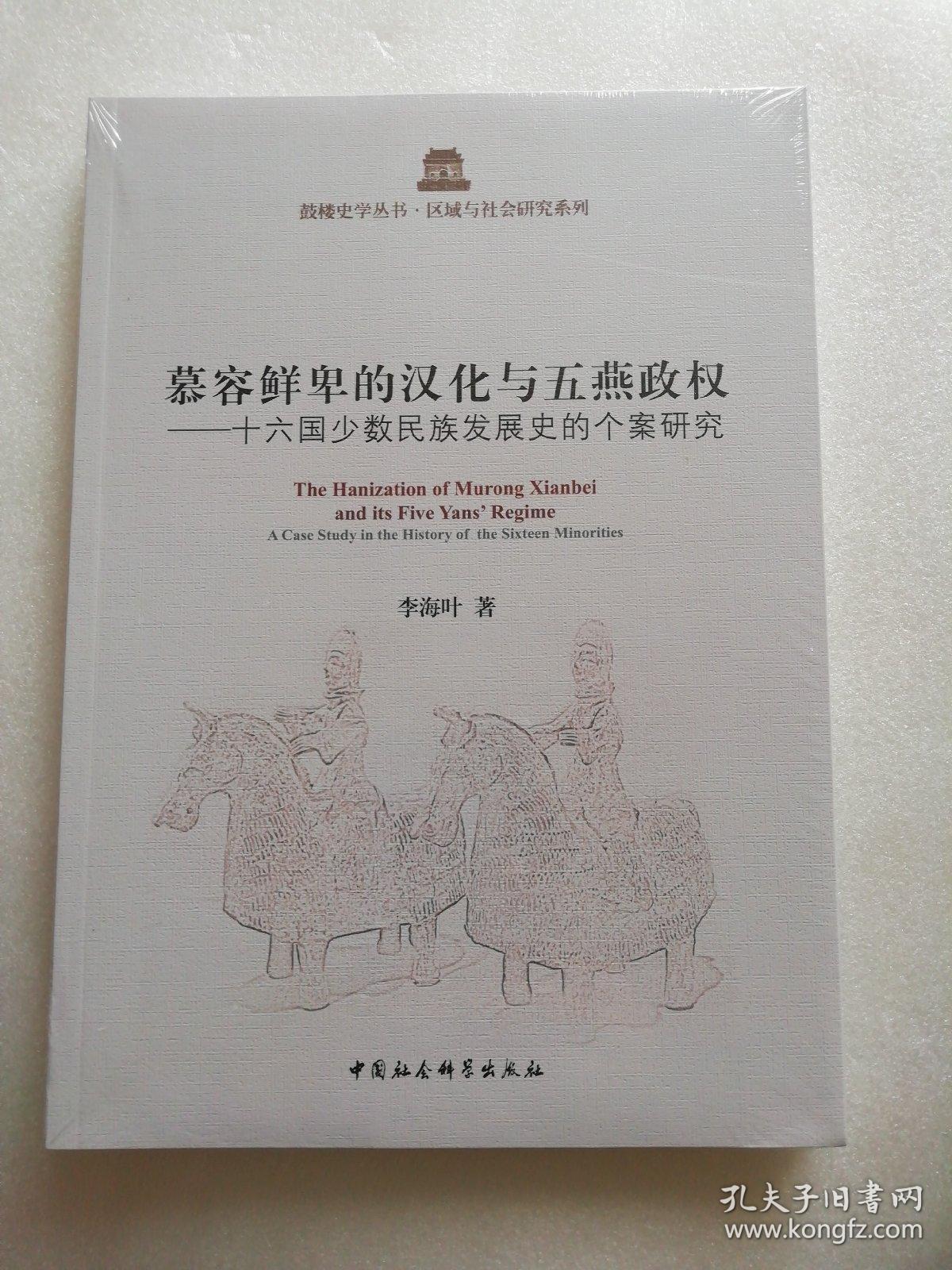 慕容鲜卑的汉化与五燕政权:十六国少数民族发展史的个案研究