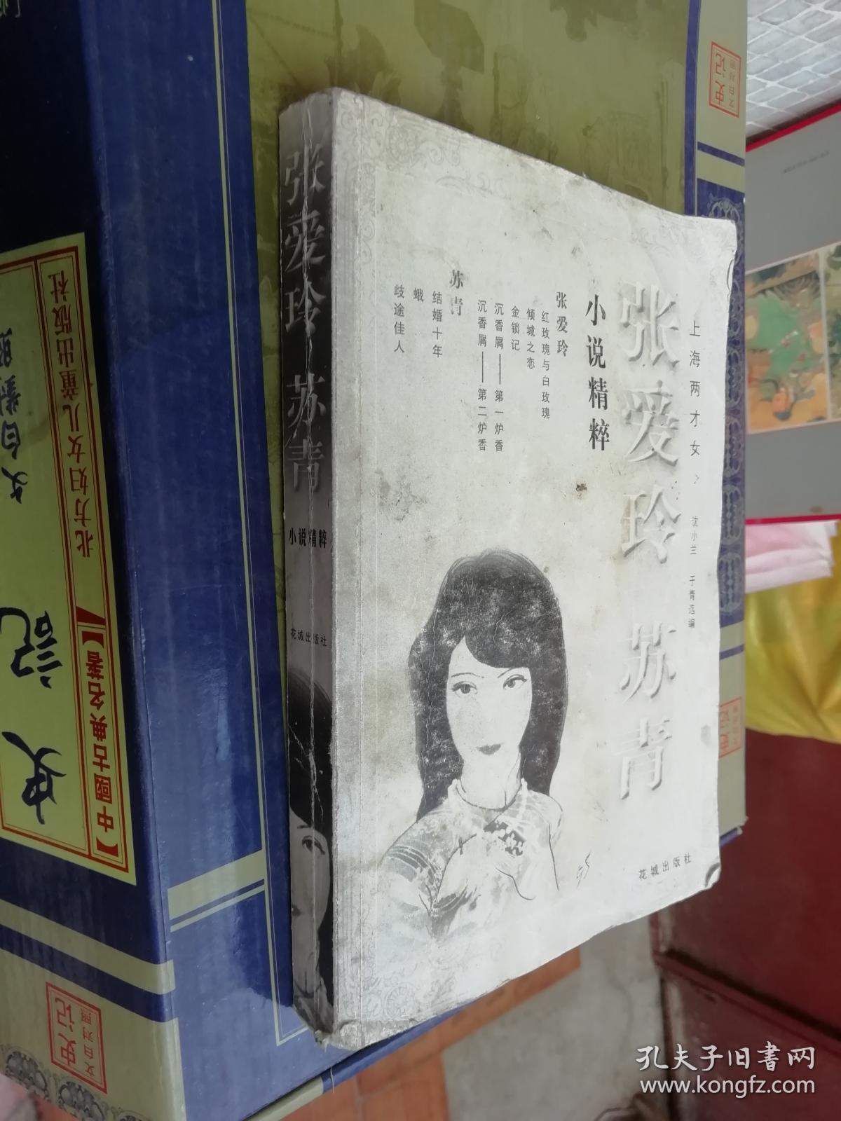 张爱玲苏青小说精粹