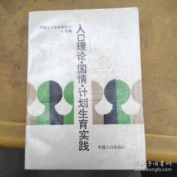 人口理论计划生育_人口与计划生育手抄报