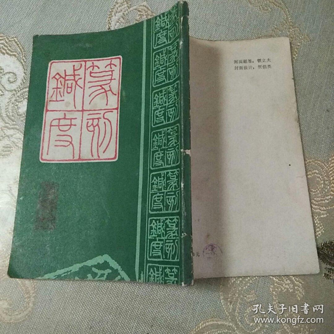 篆刻针度