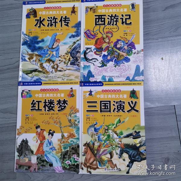中国古典四大名著:儿童版.红楼梦