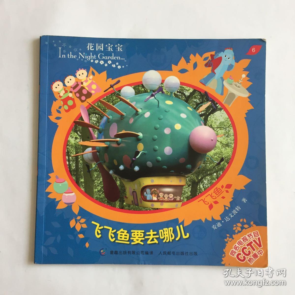 飞飞鱼要去哪儿