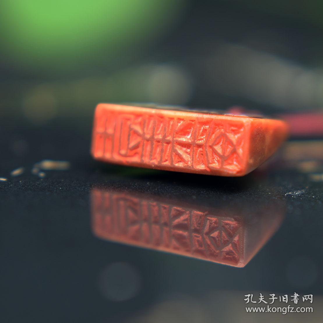 吉语印 篆刻 闲章 引首章 印文:吉祥平安