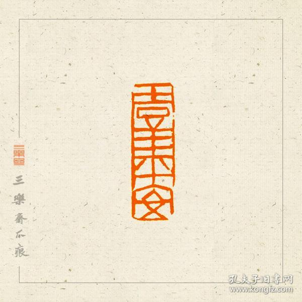 吉语印 篆刻 闲章 引首章 印文:吉祥平安