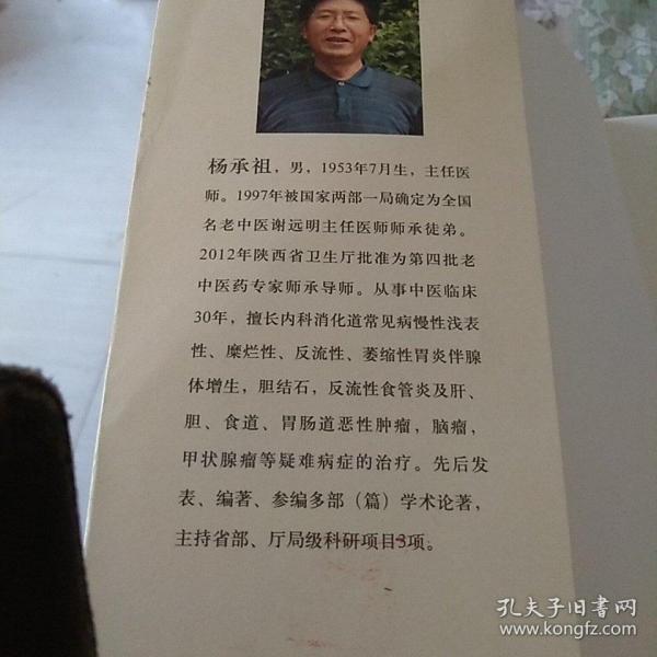 肿瘤名医谢远明五十年临证录_杨承祖 编_孔夫子旧书网