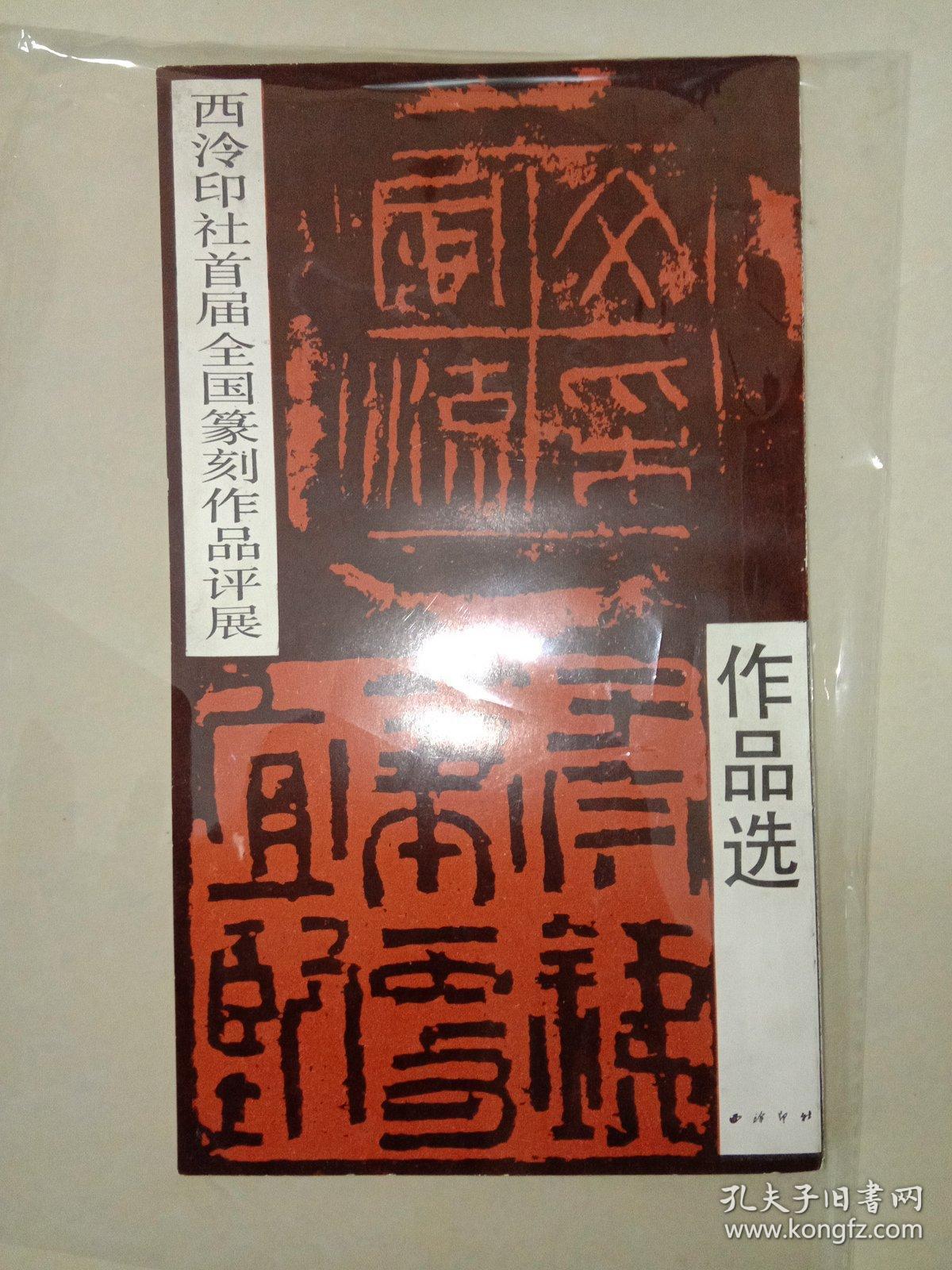 西泠印社首届全国篆刻作品评展作品选