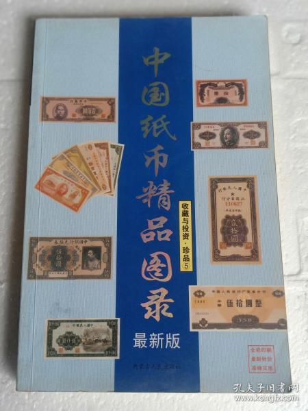 中国纸币精品图录