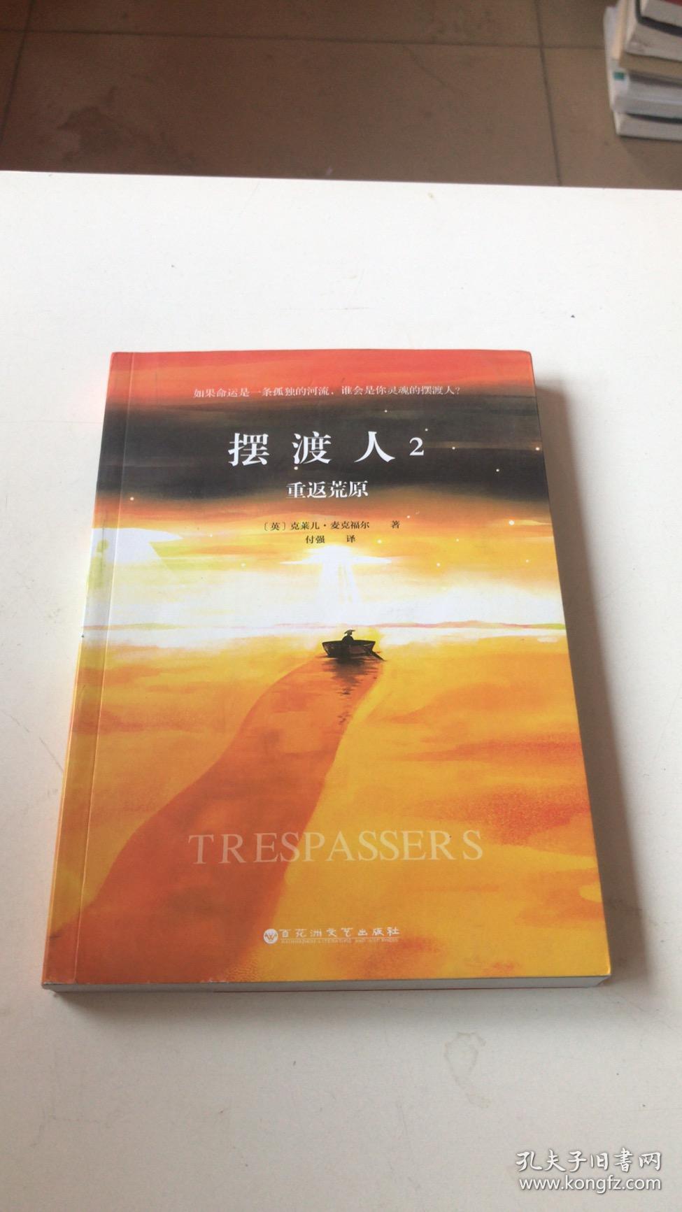 摆渡人2重返荒原