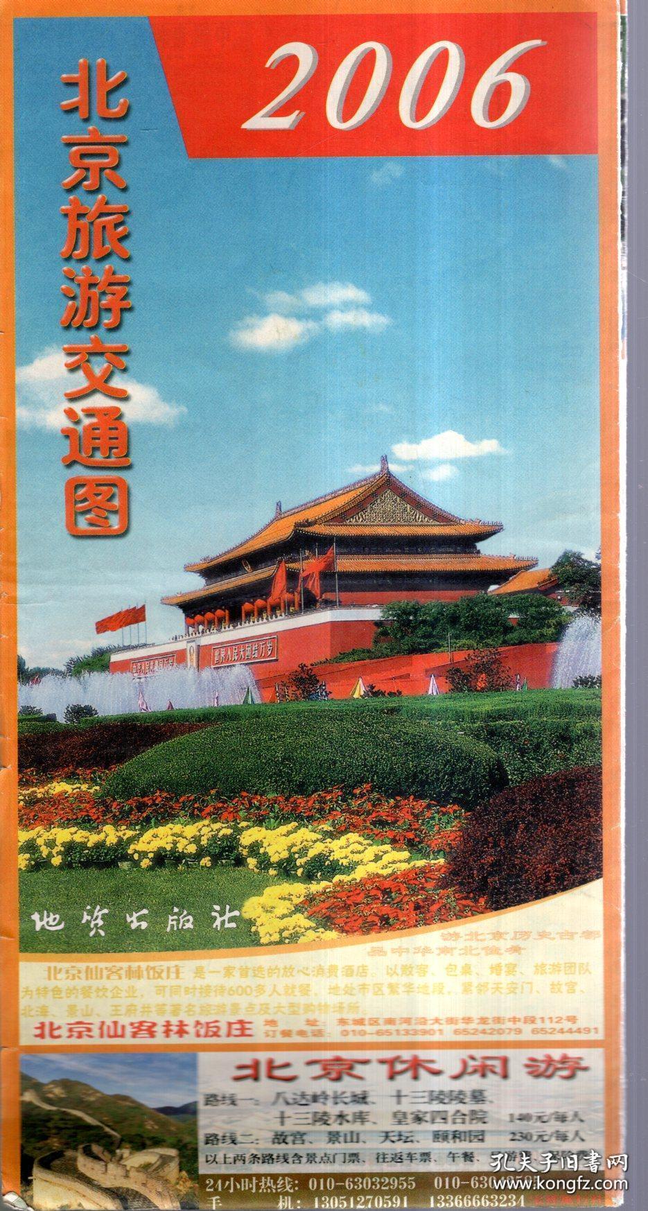 北京旅游交通图2006年版