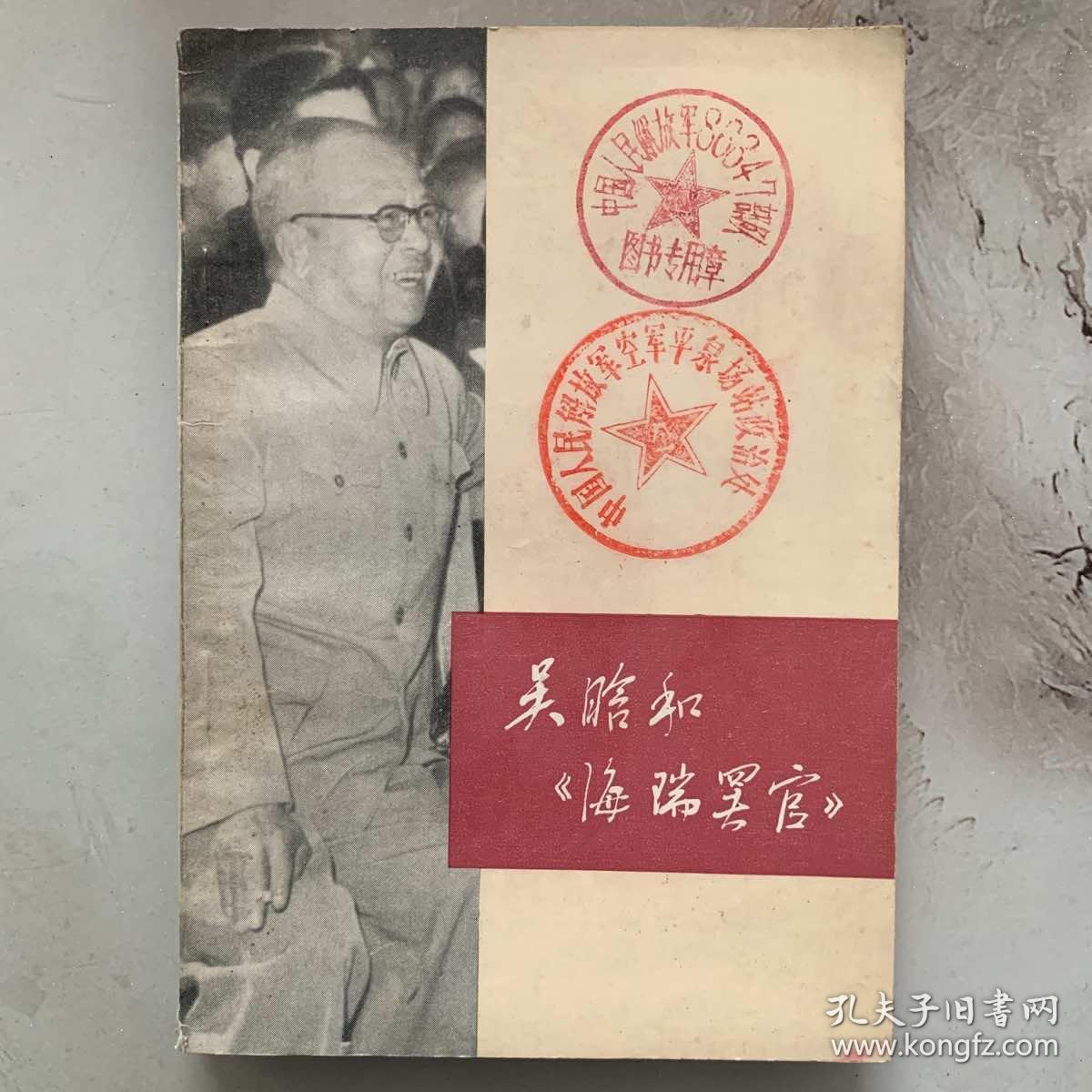 吴晗和《海瑞罢官》