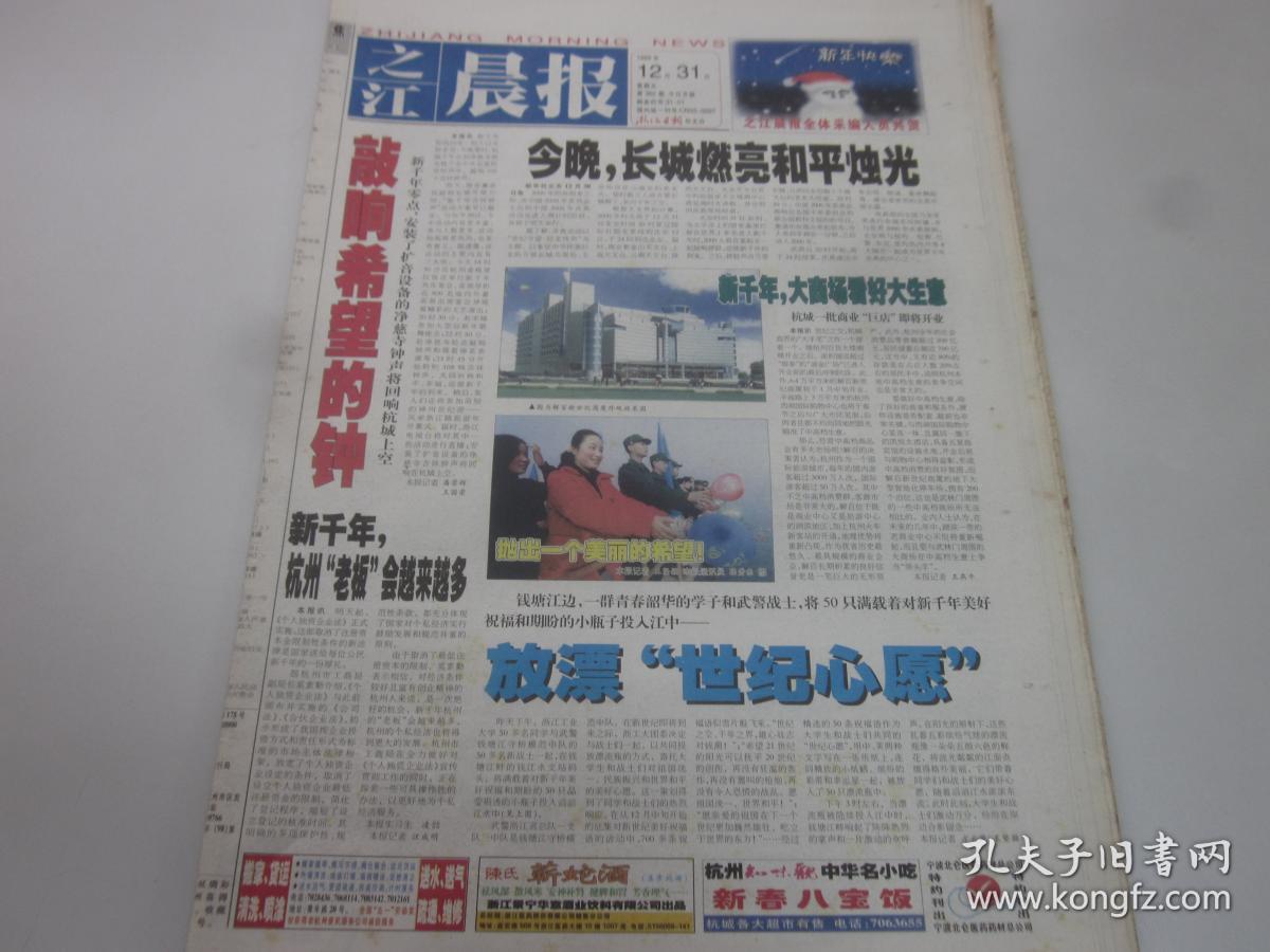 《之江晨报》1999年12月31日共8版 告别1999年 千年之