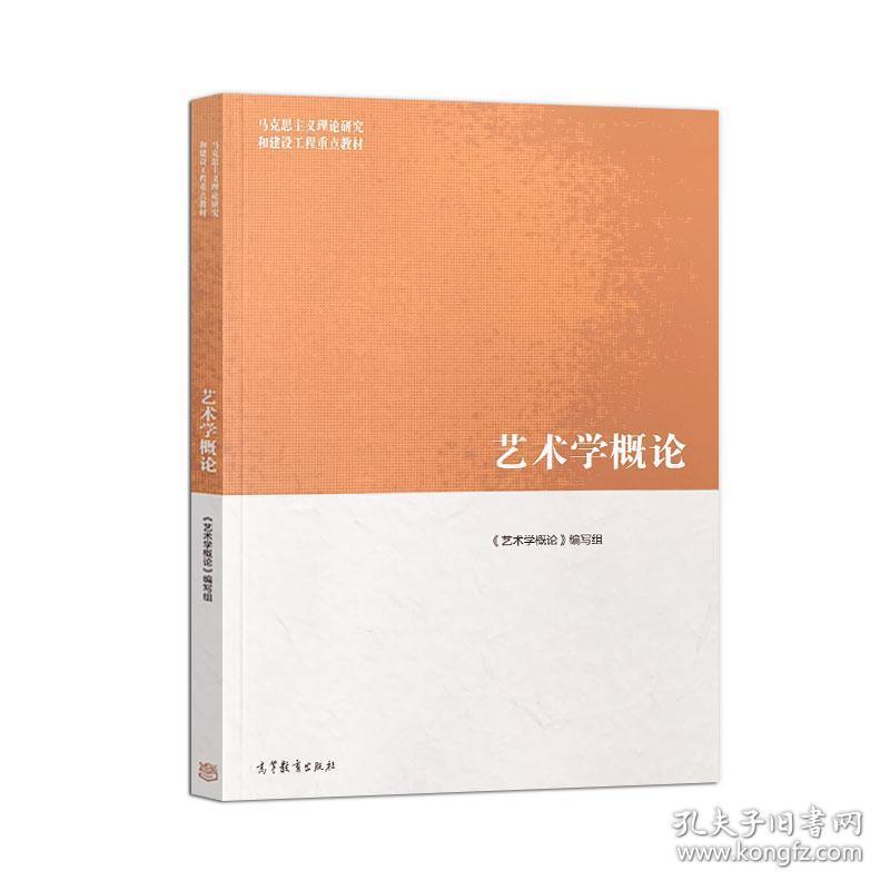 正版现货 艺术学概论 马工程教材 高等教育出版社 彭吉象 王一川