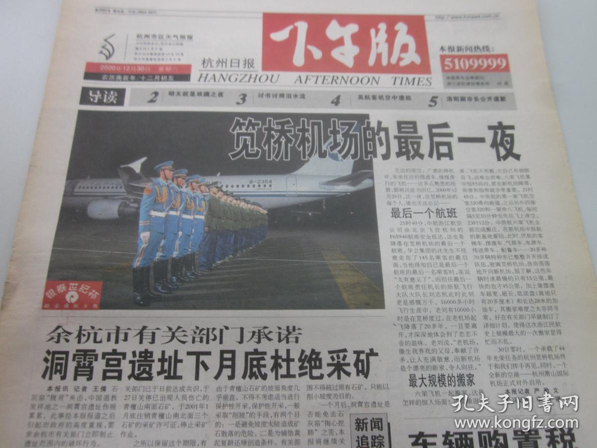 《杭州日报下午版》2000年12月30日共4版 杭州笕桥机场的最后一夜 老