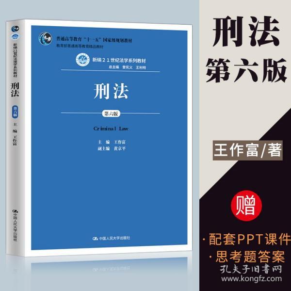 正版 刑法 第六版第6版 王作富 2016年版 刑法学教材