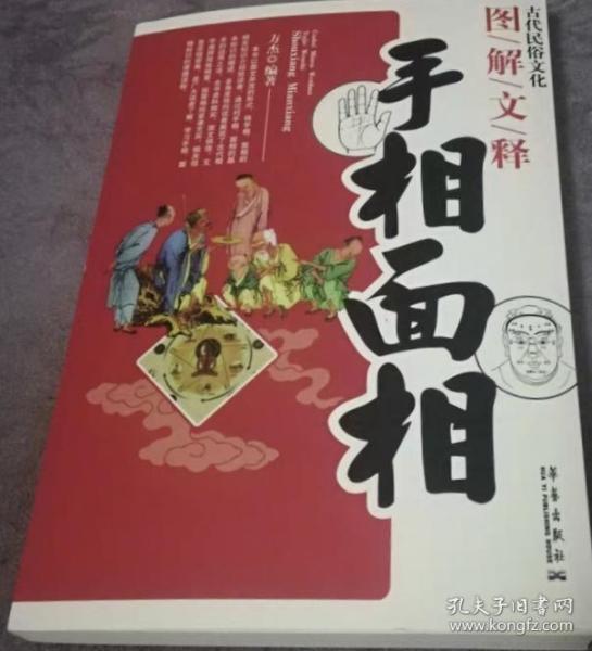 [麻衣神相 书] 图书价格_书籍图片_网购评论_孔夫子旧书网