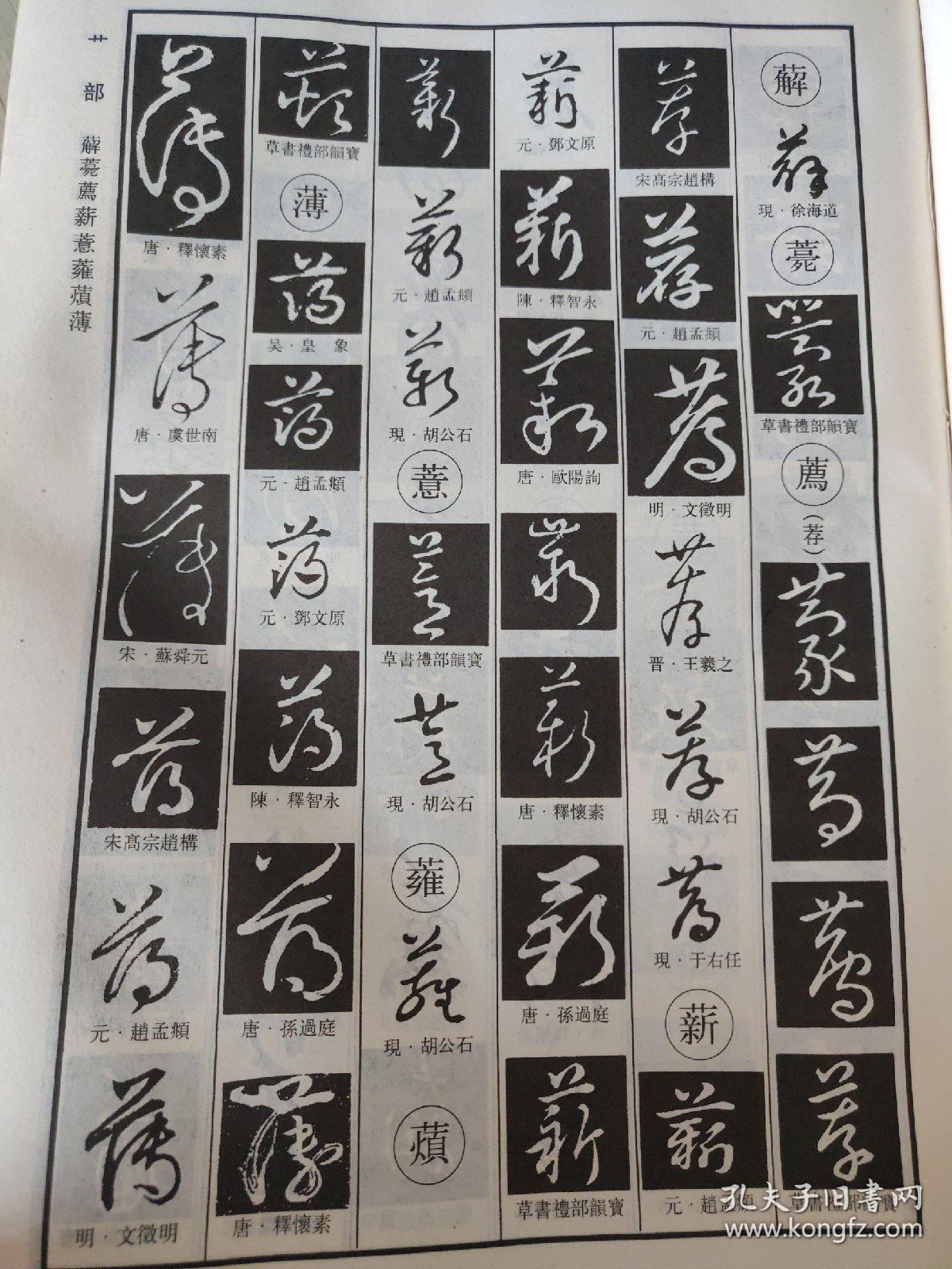 中国草书字谱