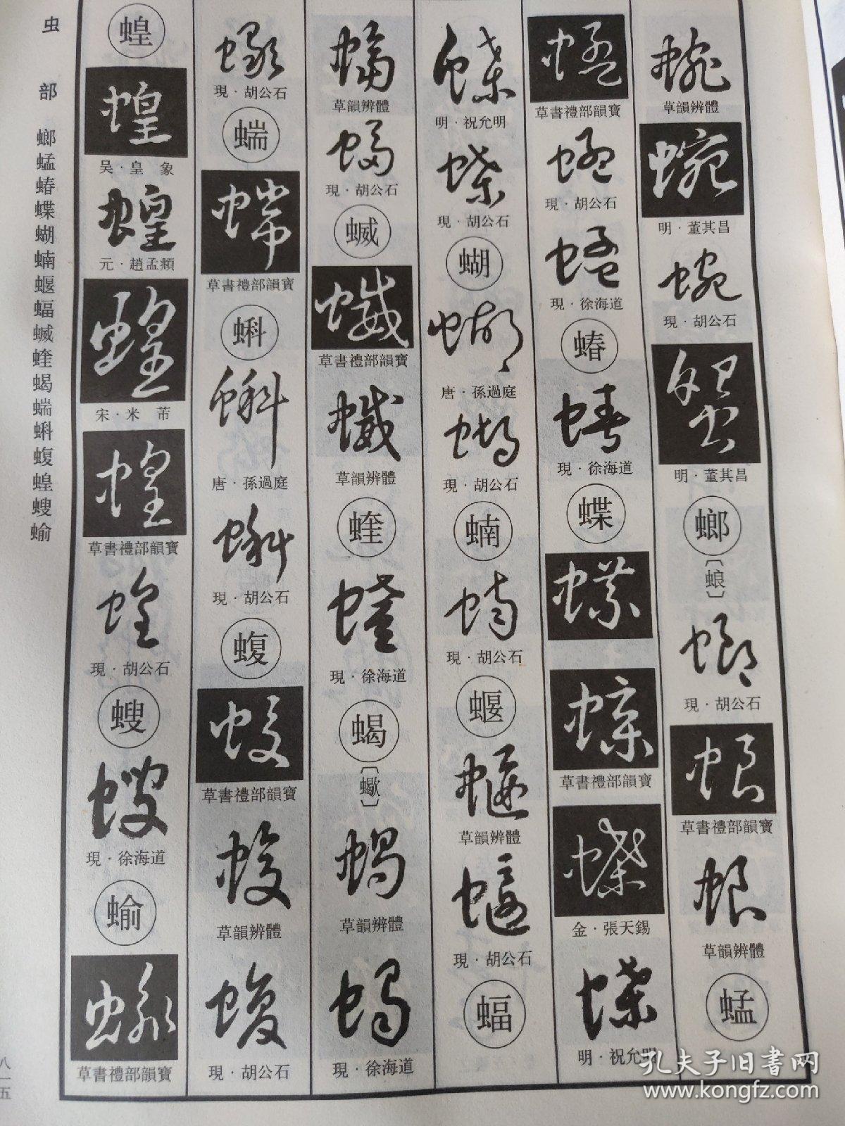 中国草书字谱