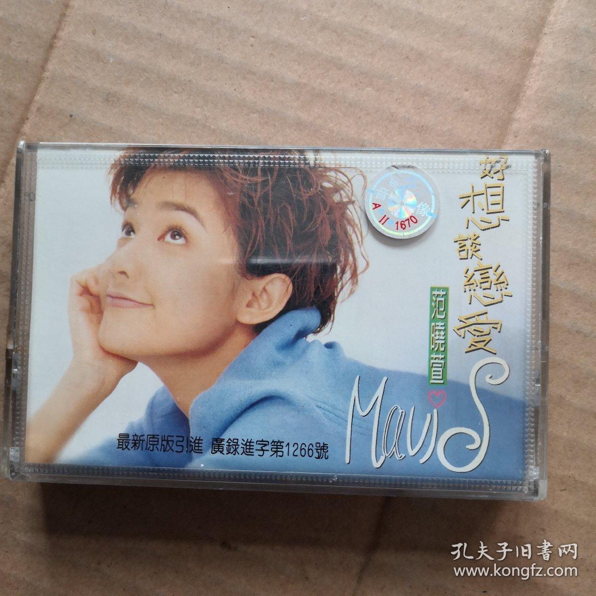 范晓萱 好想谈恋爱