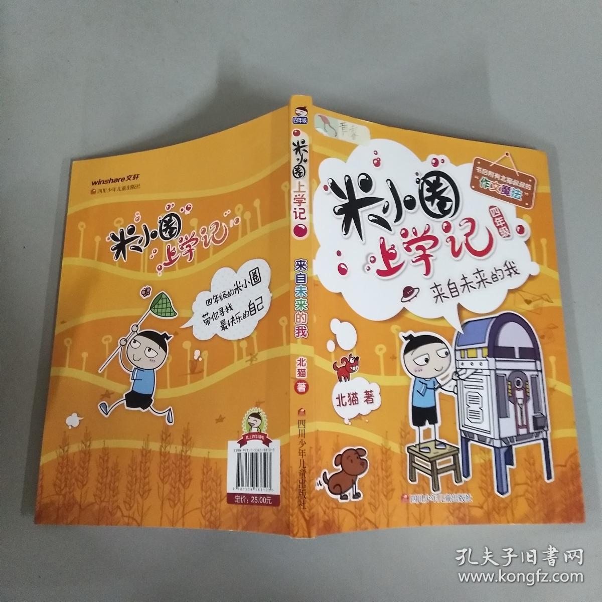 米小圈上学记(四年级)来自未来的我