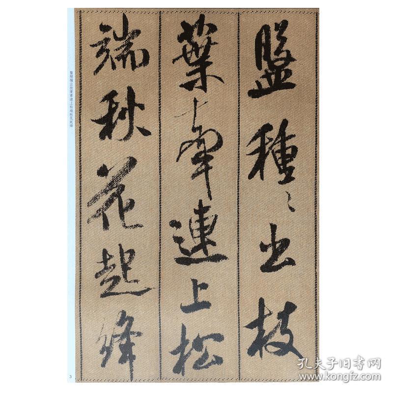正版米芾蜀素帖孙宝文经典碑帖放大碑帖珍品临摹本 毛笔行书书法字帖