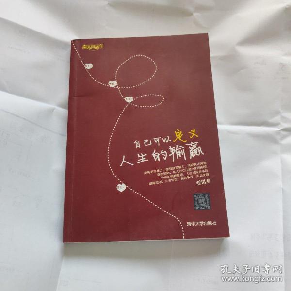 幸福直通车:自己可以 定义人生 的输赢
