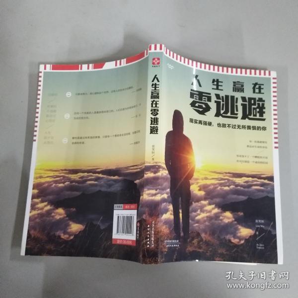 人生赢在零逃避