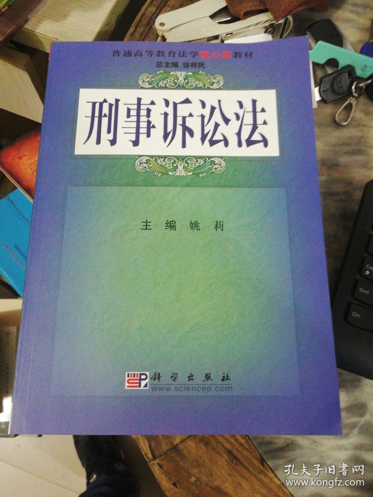 普通高等教育法学核心课教材:刑事诉讼法