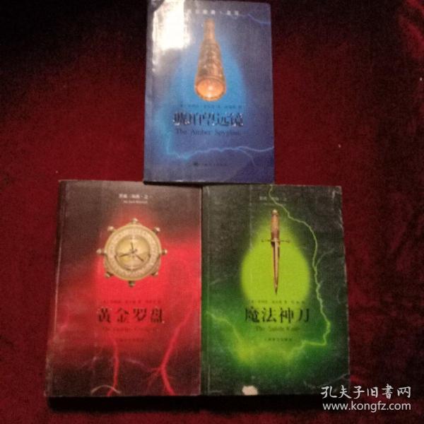 黑质三部曲黄金罗盘魔法神刀琥珀望远镜三册合售