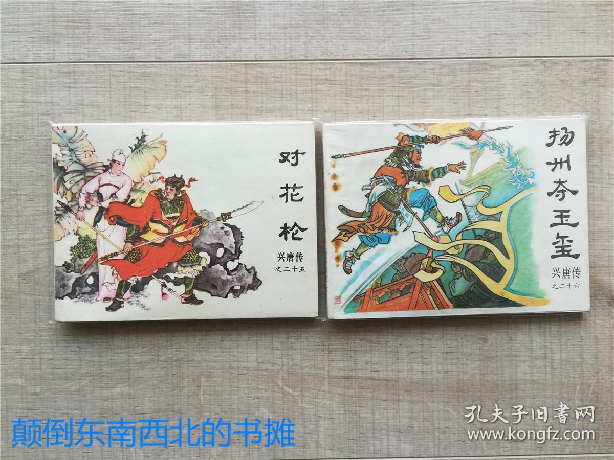 老版好书兴唐传连环画34册全保真