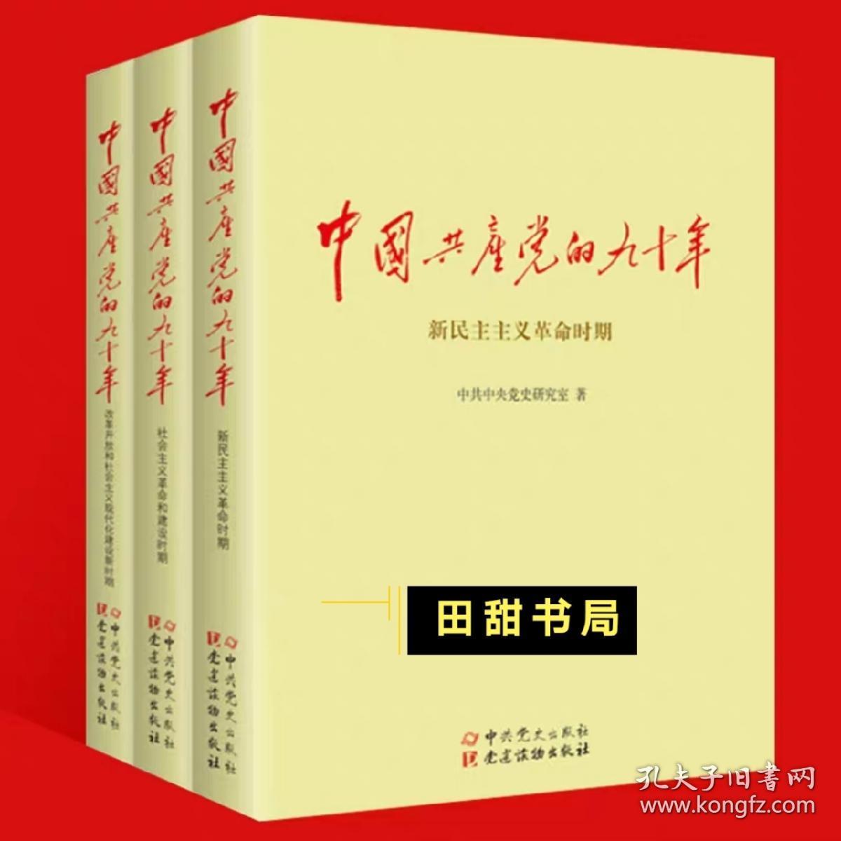 中国共产党的九十年 全3册 90年党的历史书籍党建读物