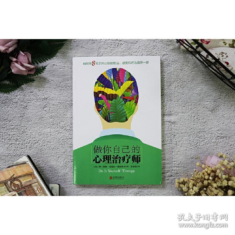 全4册 做你自己的心理治疗师/情绪急救/自愈力/焦虑心理学 应对日常