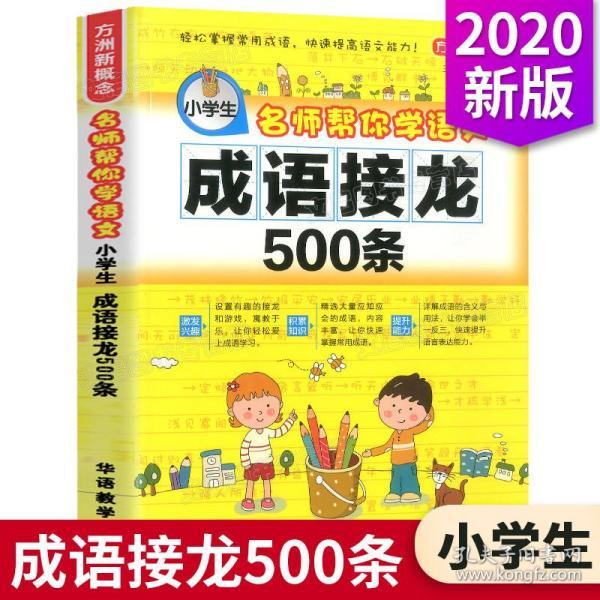 四字成语接龙大全集500个,四字成语接龙大全集500个一开头
