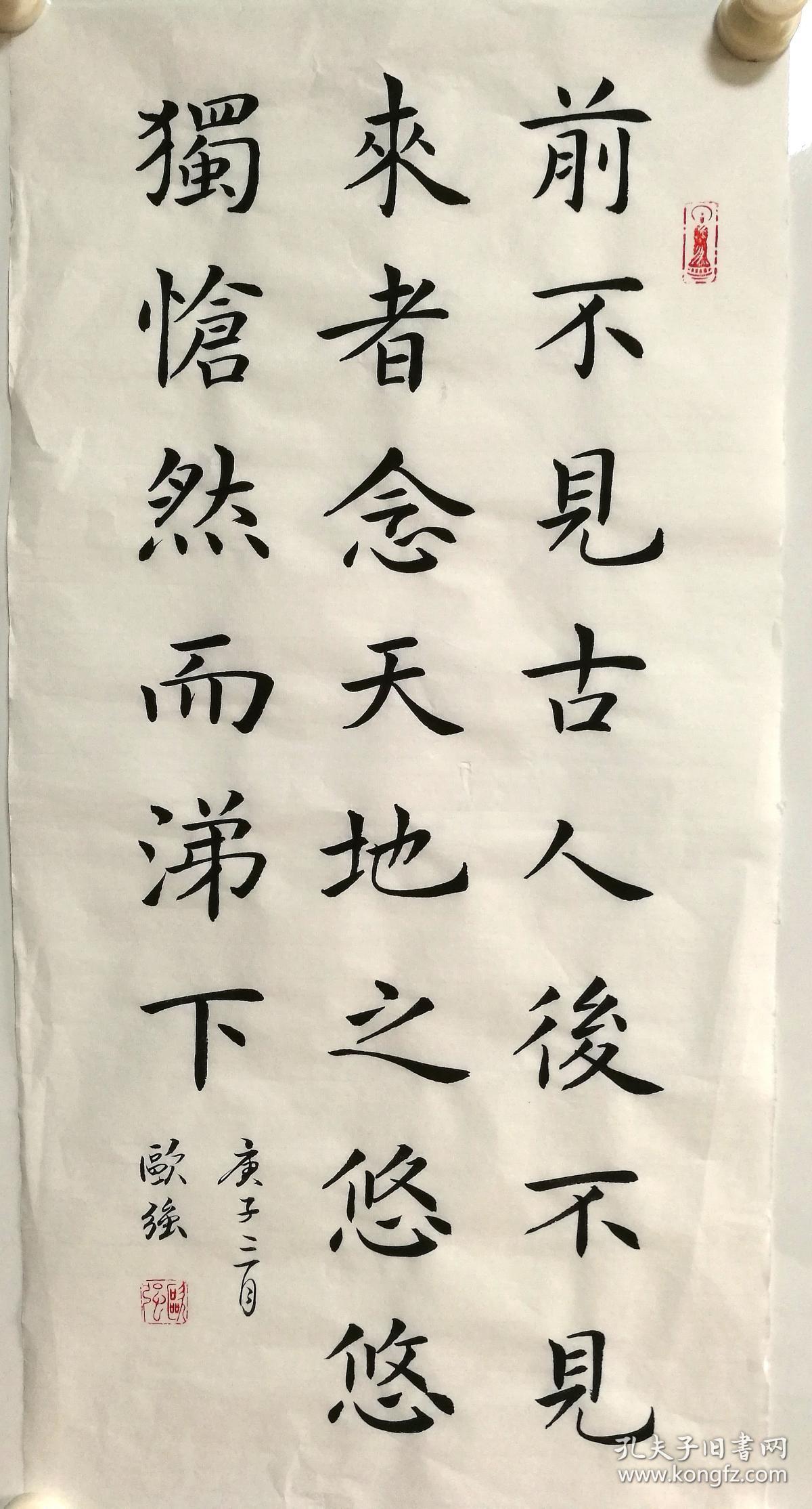 书法作品 条幅 前不见古人 后不见来者 68*34厘米 保真