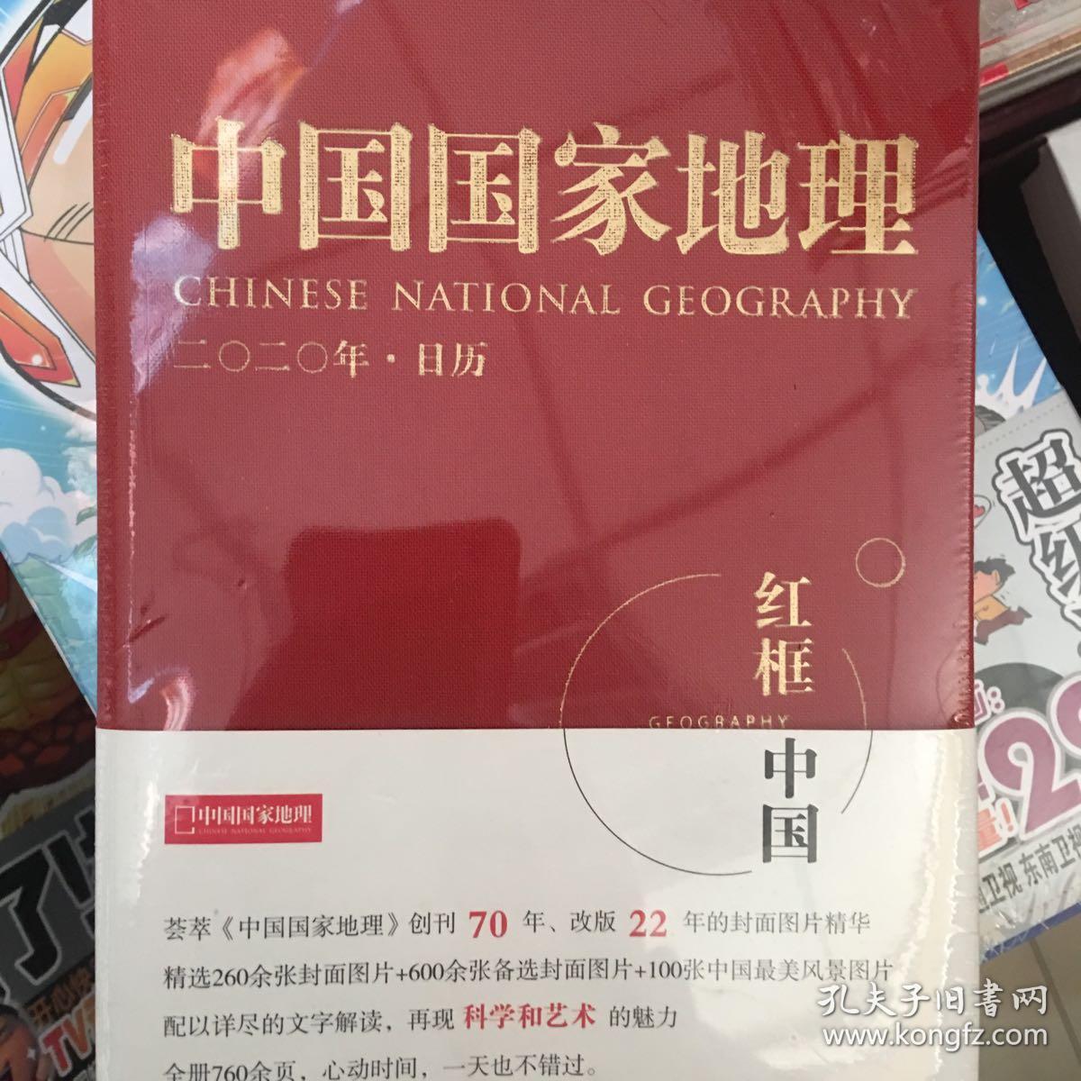 正版正品中国国家地理2020鼠年日历红框中国