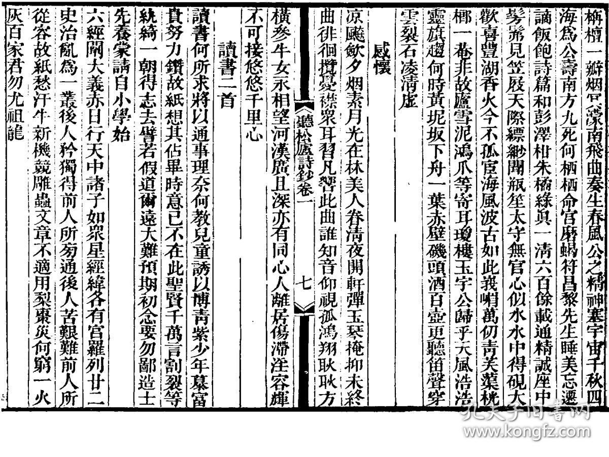 听松庐诗钞(复印本)(十六卷 (清)张维屏撰 刻本 清道光咸丰间[1821