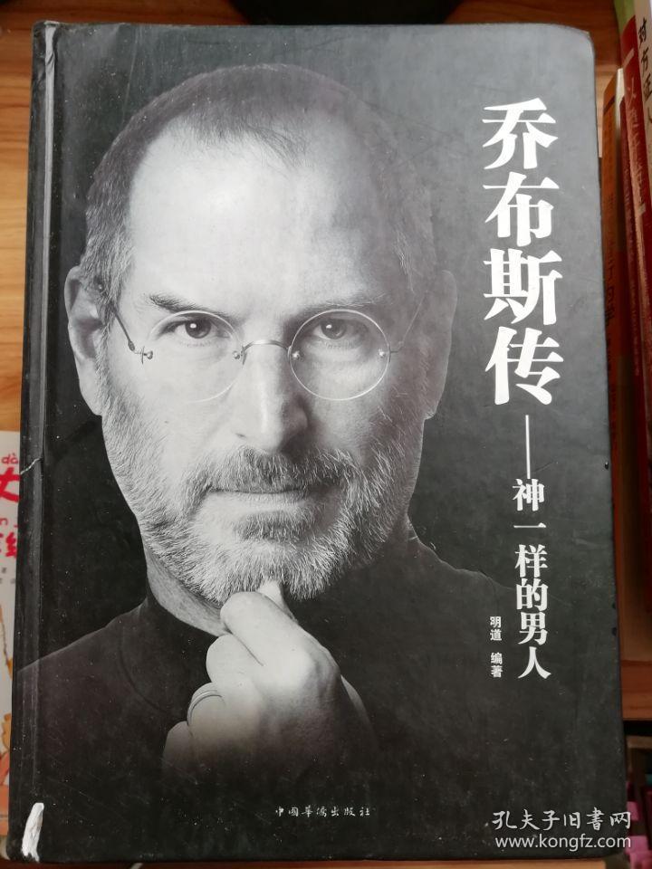乔布斯传:神一样的男人(超值精装典藏版)