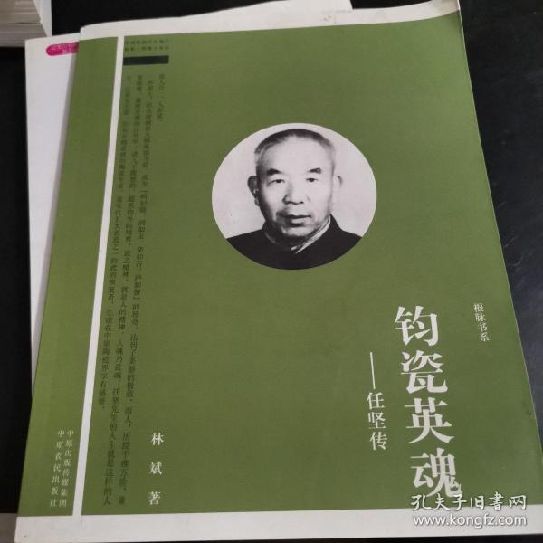 钧瓷英魂任坚传