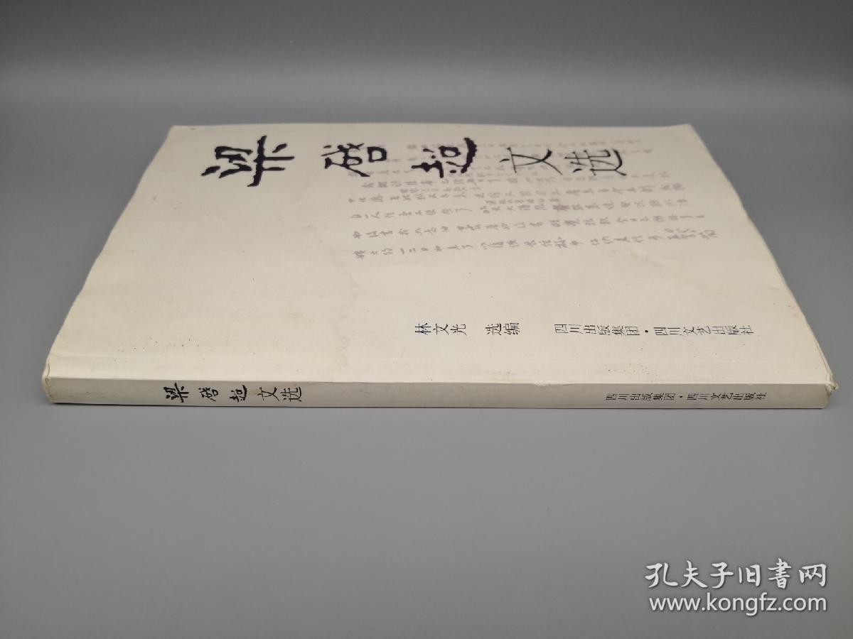 梁启超文选