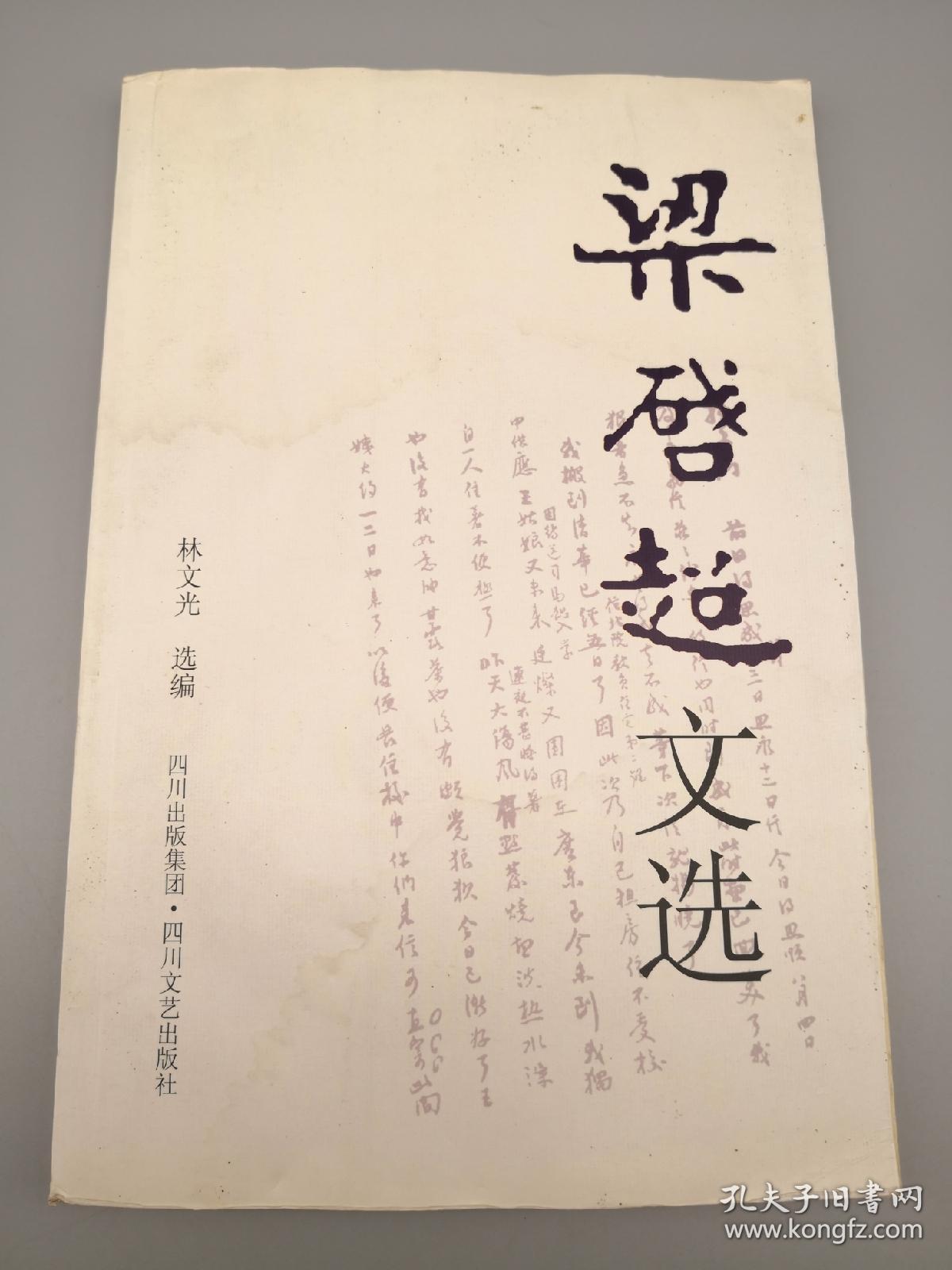 梁启超文选