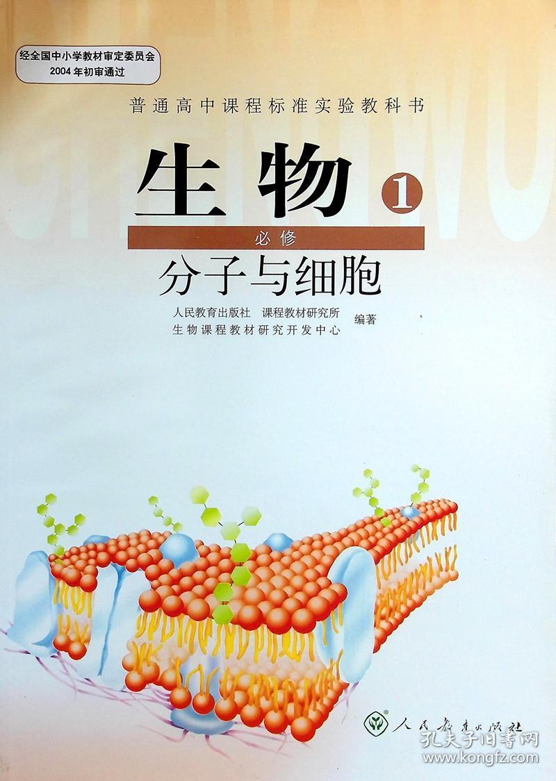 高中生物课本必修1