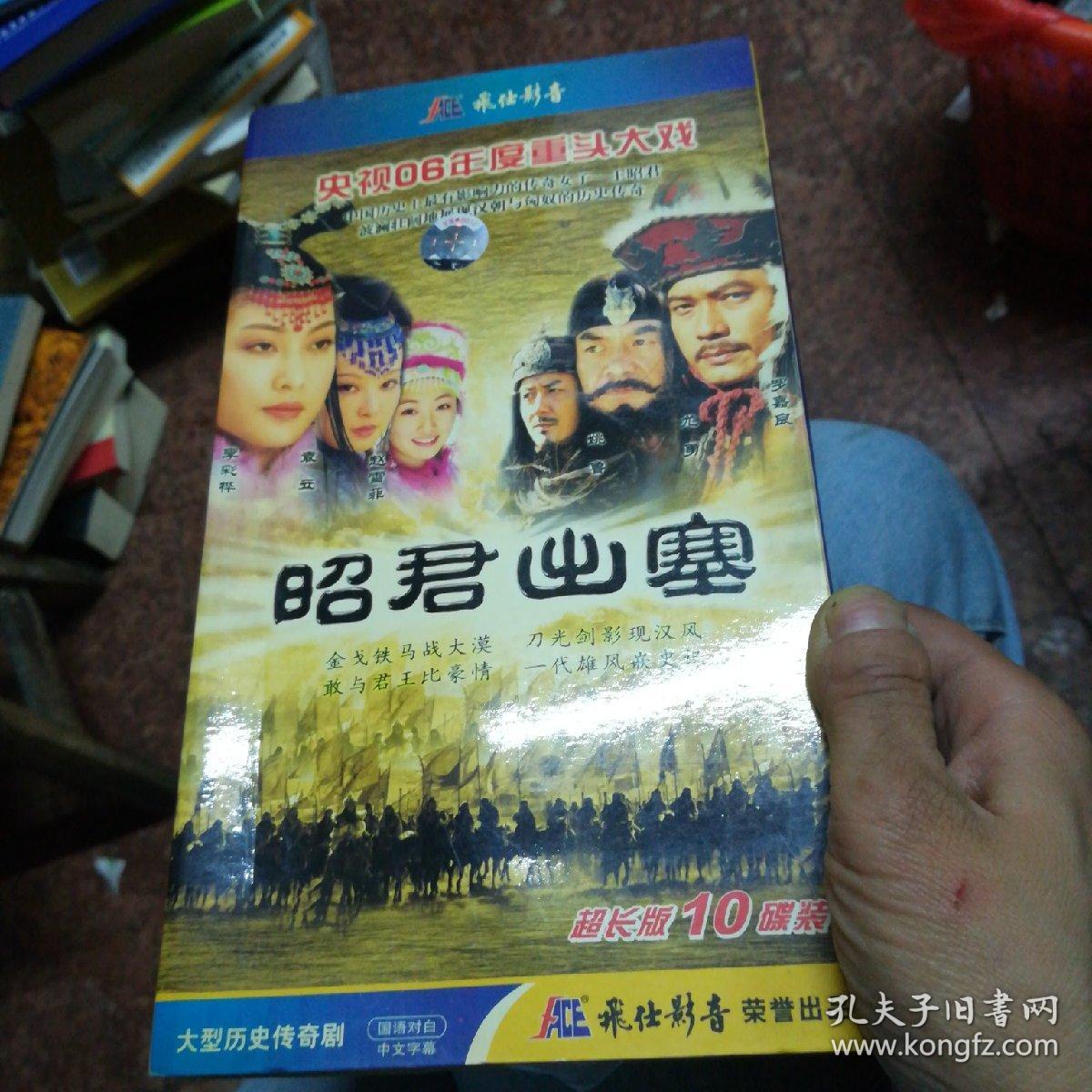 昭君出塞 10碟dvd 未开封_飞仕影音_孔夫子旧书网