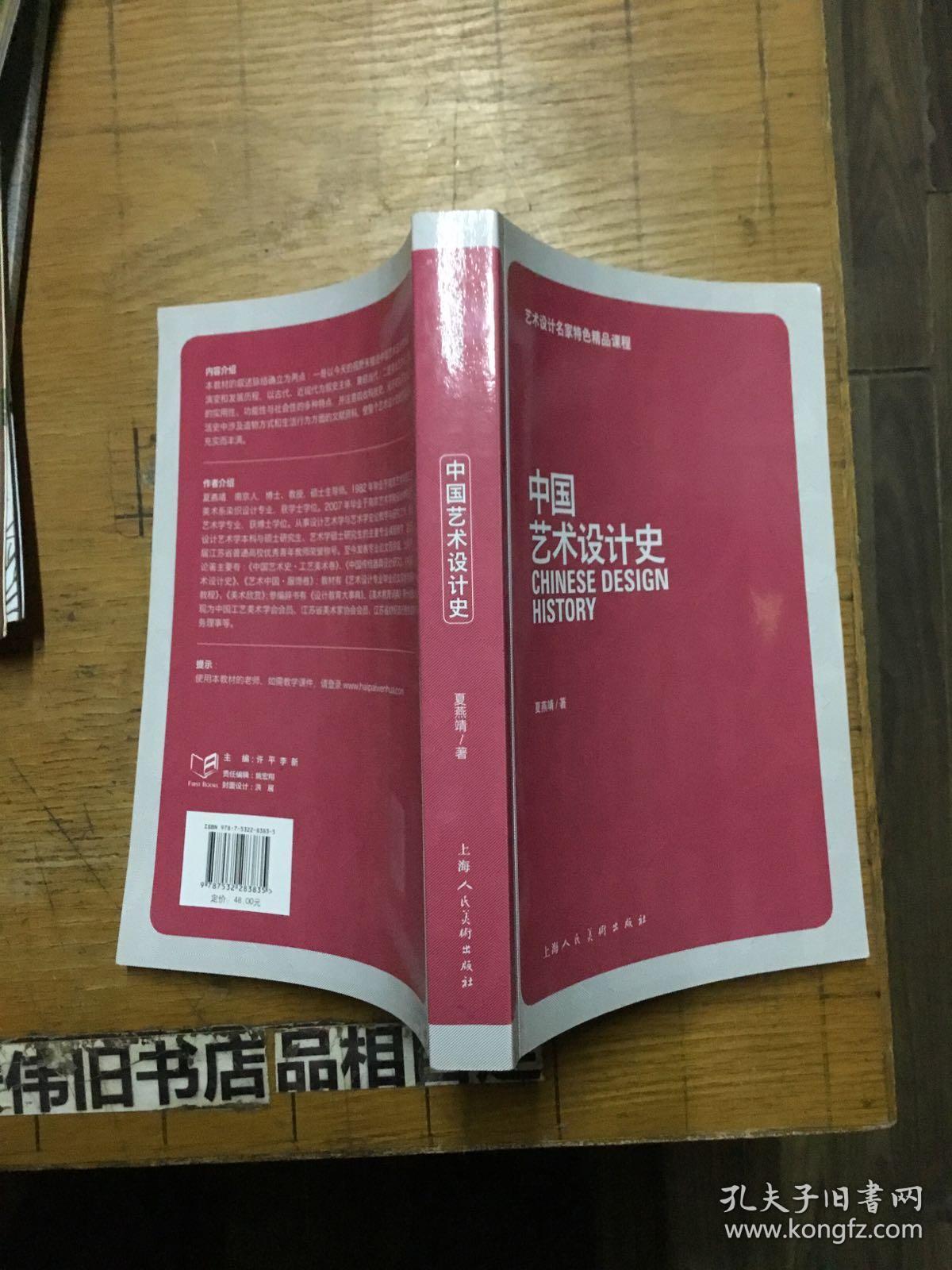 艺术设计名家特色精品课程:中国艺术设计史