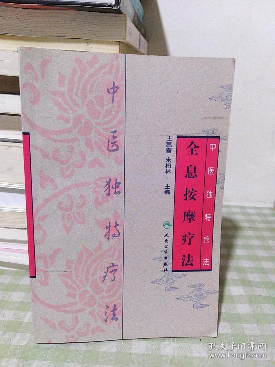 中医独特疗法全息按摩疗法