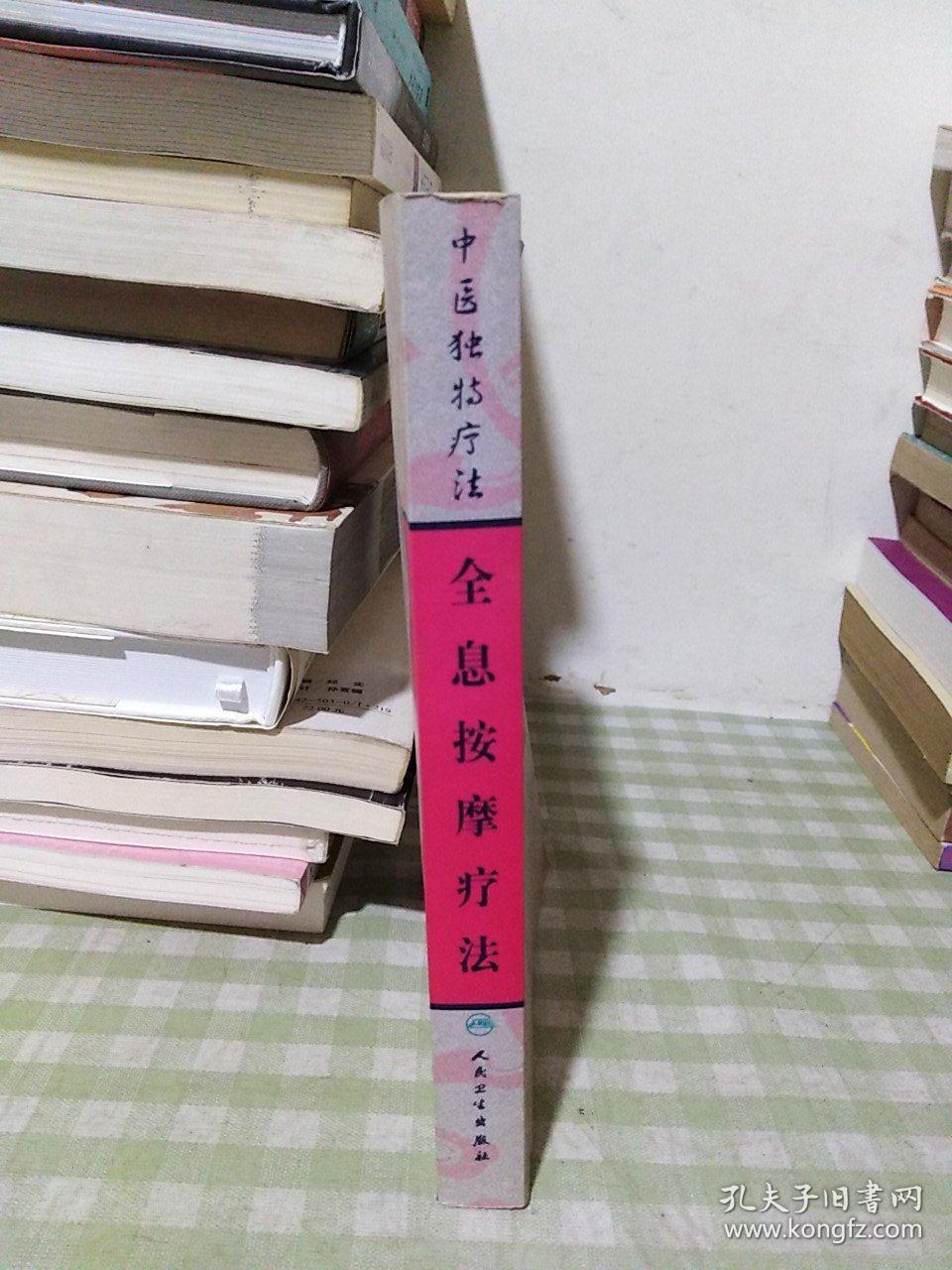 中医独特疗法·全息按摩疗法