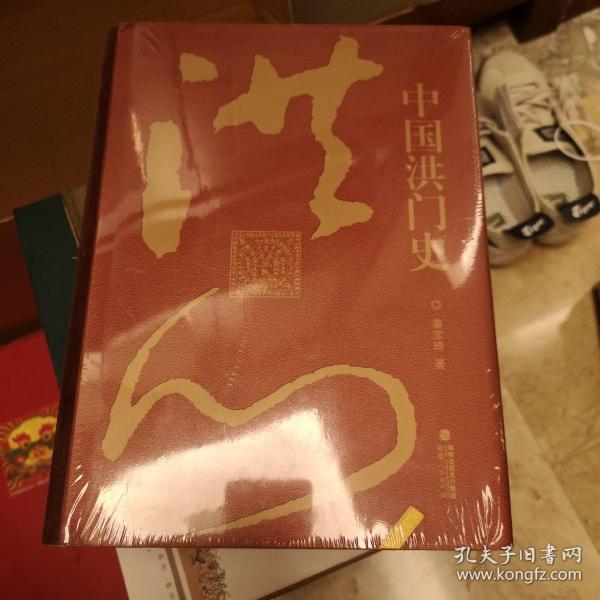 [中国洪门史] 图书价格_书籍图片_网购评论_孔夫子