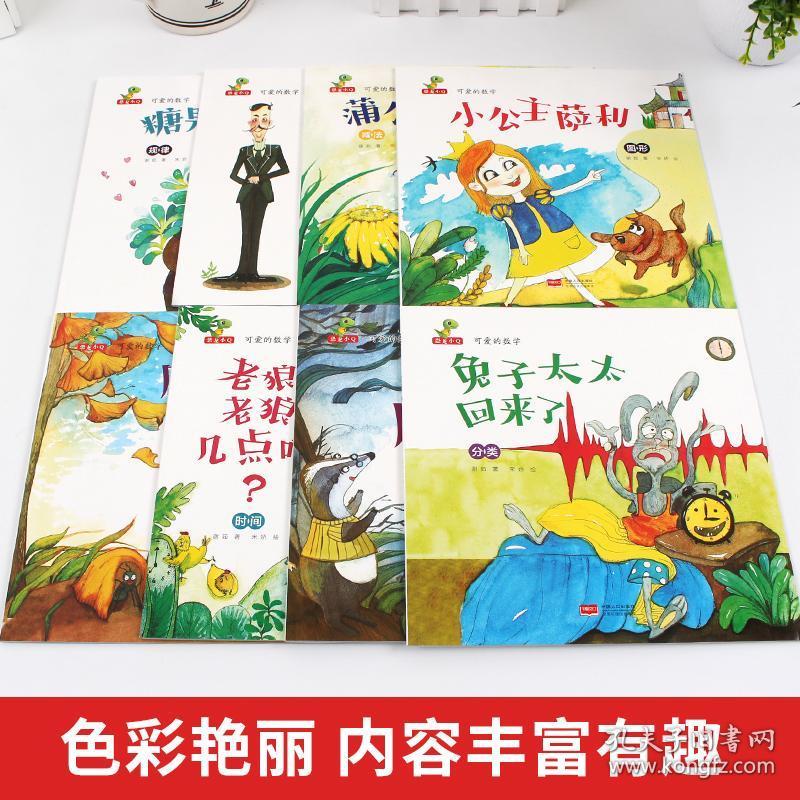 我的一天数学启蒙绘本 读物小学一年级二年级三四