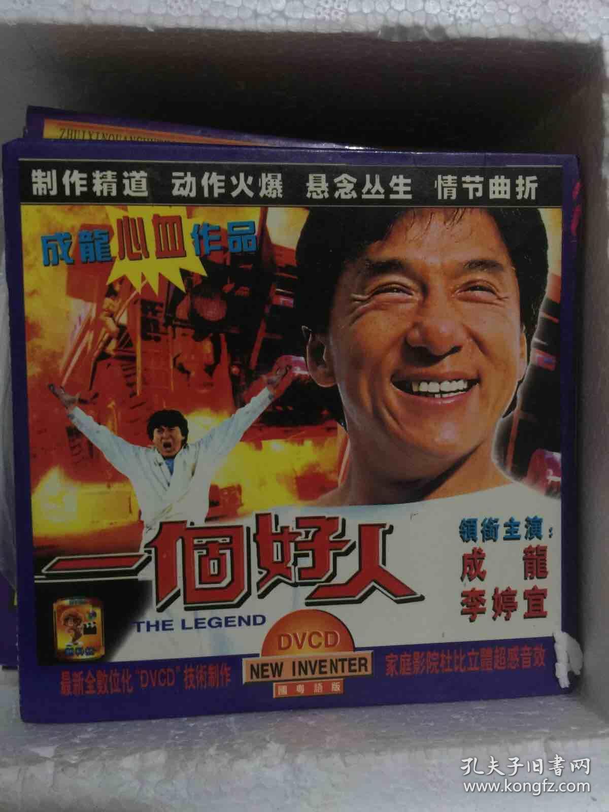 一个好人 vcd电影 成龙