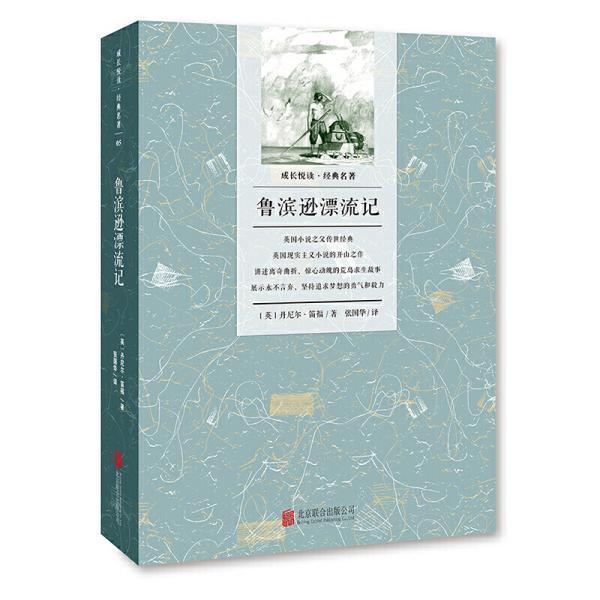 成长悦读·经典名著:鲁滨逊漂流记(丹尼尔·笛福 著)