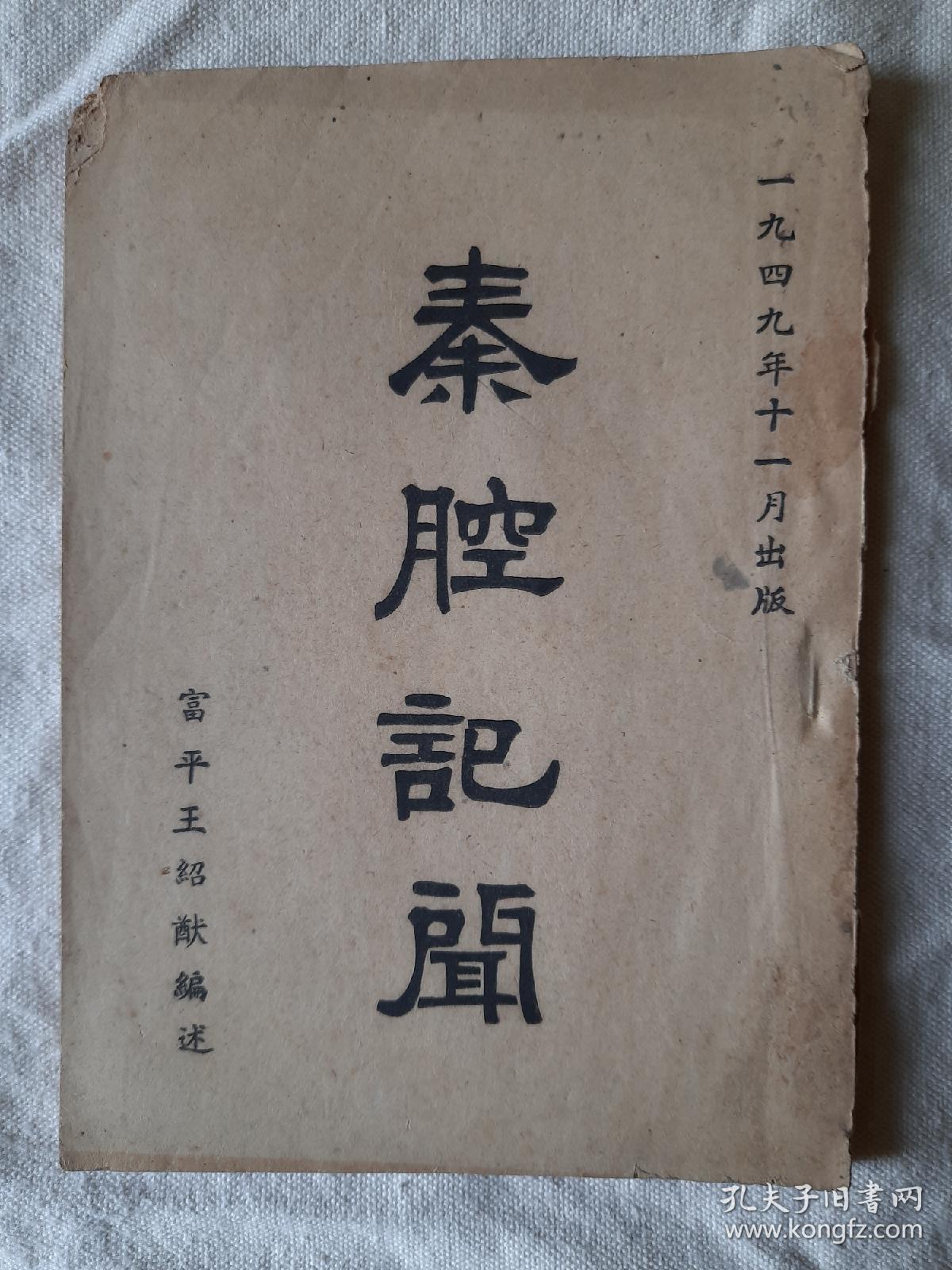 《秦腔记闻》