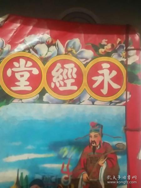 永经堂通胜